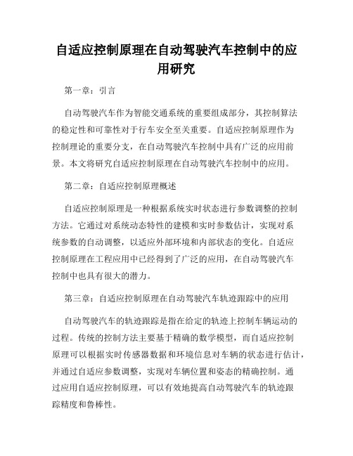 自适应控制原理在自动驾驶汽车控制中的应用研究