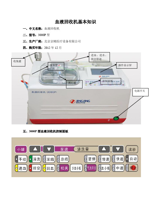 自体血液回收机操作流程与注意事项