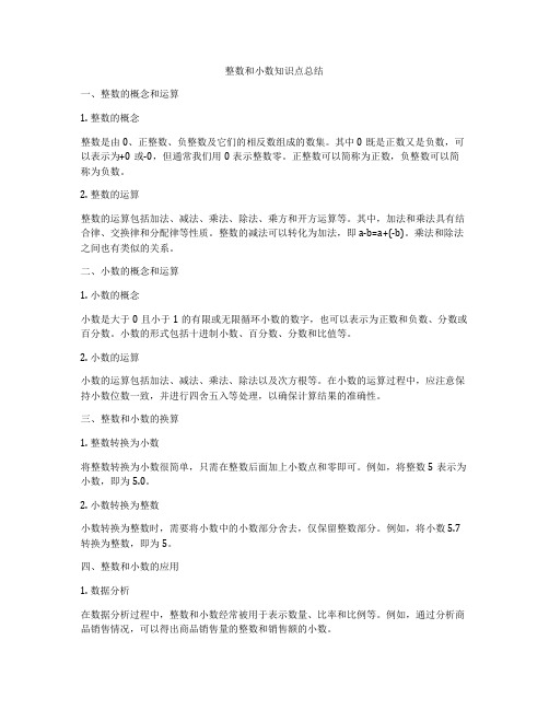 整数和小数知识点总结