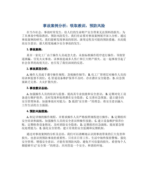 事故案例分析：吸取教训,预防风险