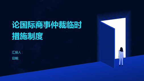 论国际商事仲裁临时措施制度