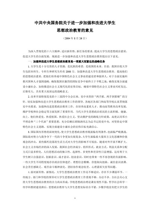 中共中央国务院关于进一步加强和改进大学生思想政治教育的意见