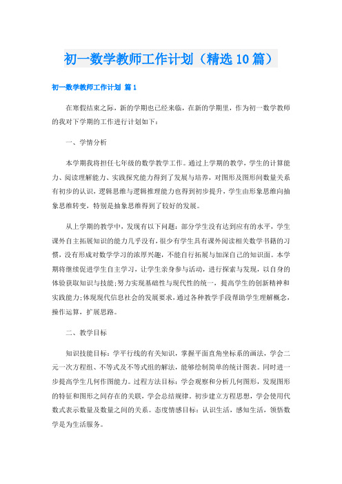 初一数学教师工作计划(精选10篇)