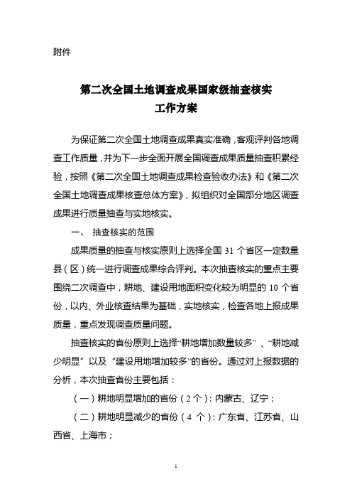 关于开展第二次全国土地调查成果国家级抽查核实工作的通知(国土调查办发〔2009〕28号)附件：第二次全国土地