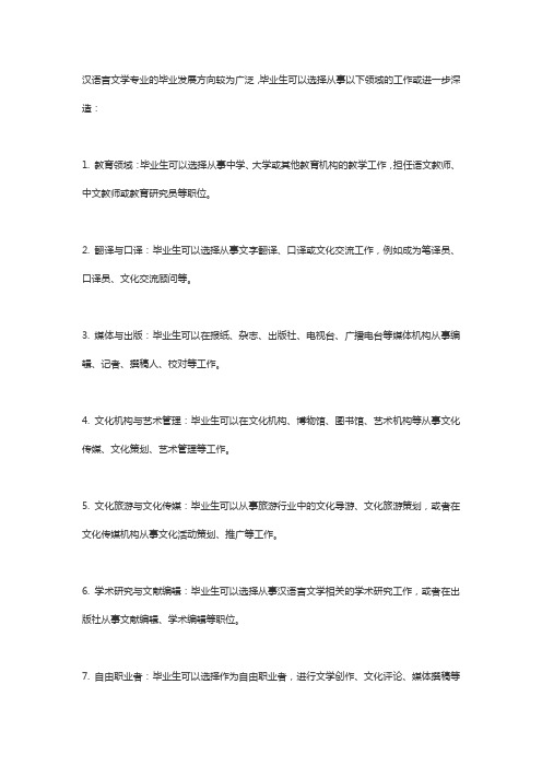 汉语言文学专业的毕业发展方向