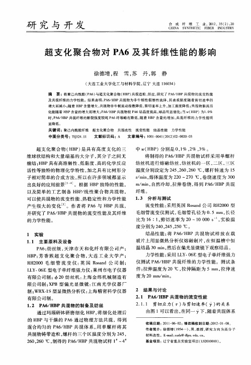 超支化聚合物对PA6及其纤维性能的影响