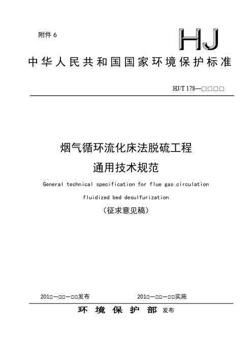 烟气循环流化床法脱硫工程通用技术规范