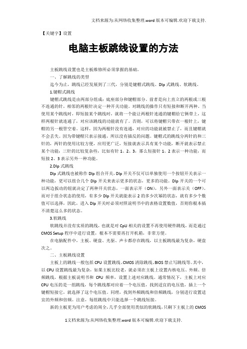 【设置】电脑主板跳线设置的方法