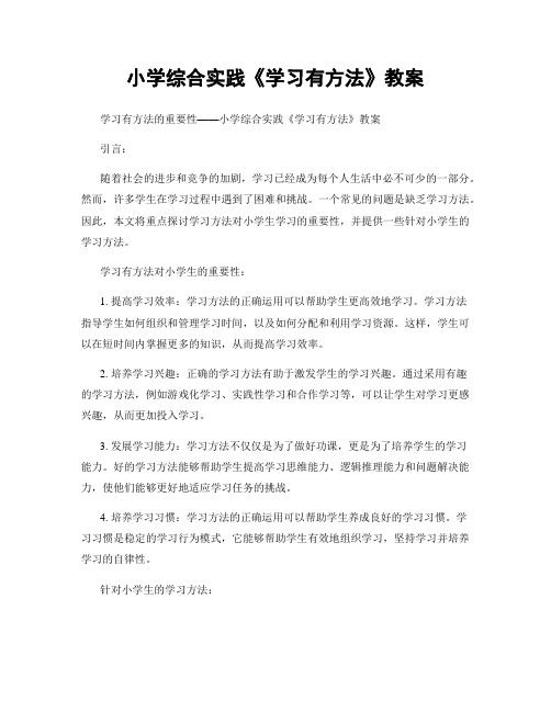 小学综合实践《学习有方法》教案