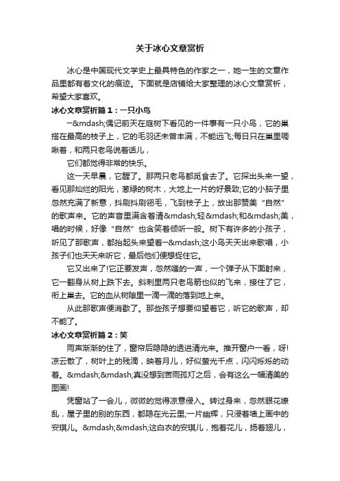 关于冰心文章赏析