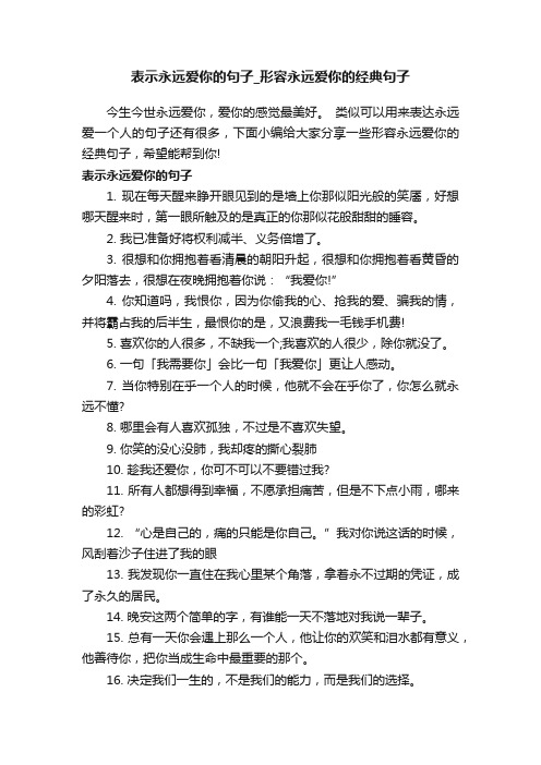 表示永远爱你的句子_形容永远爱你的经典句子