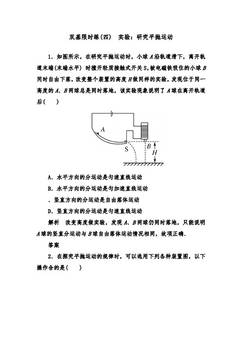 [精品]新人教版物理必修二第五章3实验研究平抛运动及答案