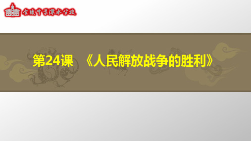 人教部编版八年级初二历史上册 《人民解放战争的胜利》名师教学PPT课件