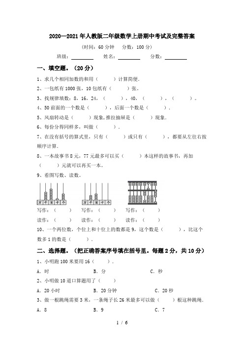 2020—2021年人教版二年级数学上册期中考试及完整答案