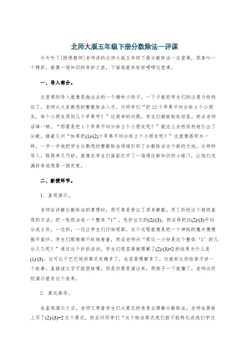 北师大版五年级下册分数除法一评课