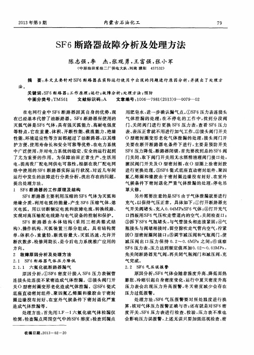 SF6断路器故障分析及处理方法