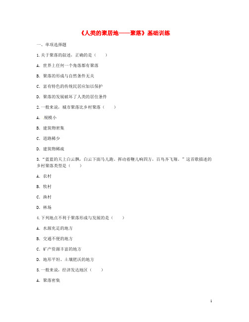 河南省永城市七年级地理上册第四章第三节人类的聚居地__聚落基础训练无答案新版新人教版20180808