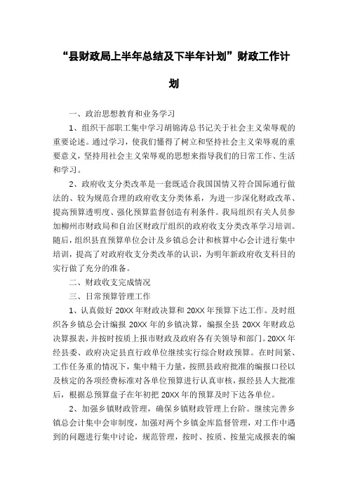 “县财政局上半年总结及下半年计划”财政工作计划