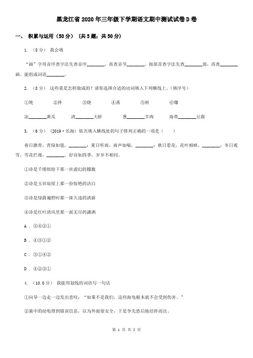 黑龙江省2020年三年级下学期语文期中测试试卷D卷