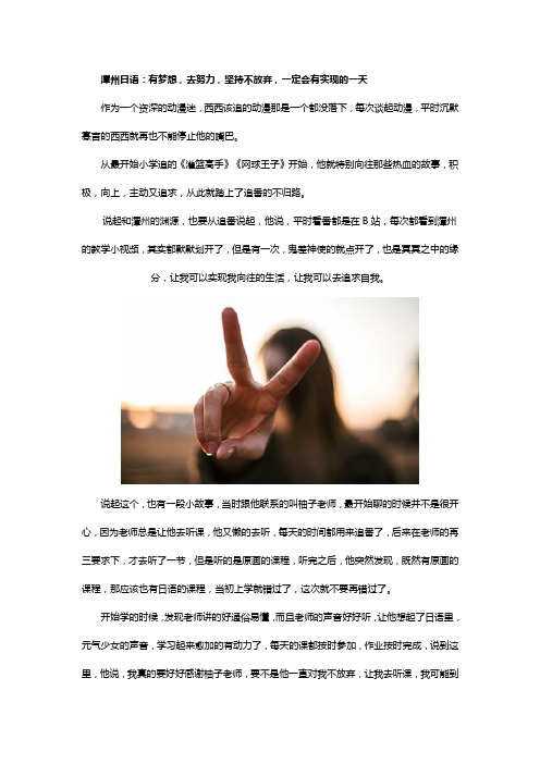 潭州日语：有梦想,去努力,坚持不放弃,一定会有实现的一天