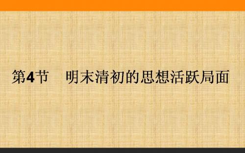 人民版高中历史必修3:1.4明末清初的思想活跃局面名师公开课省级获奖课件(37张)