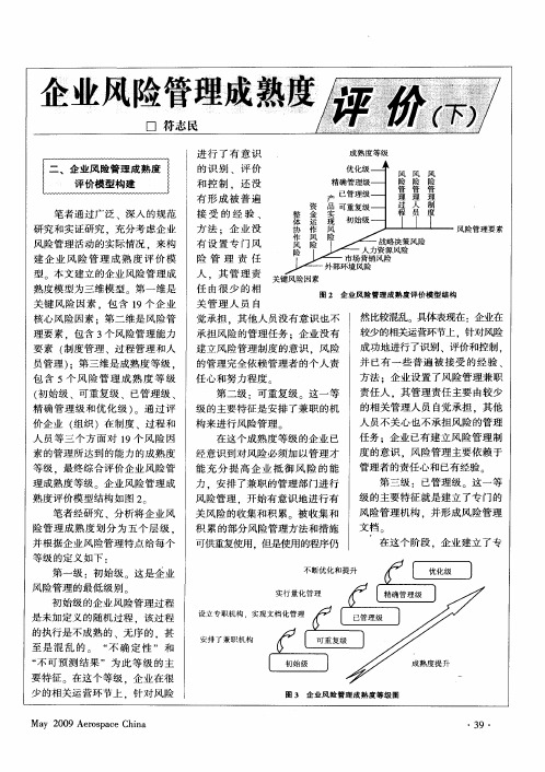 企业风险管理成熟度评价(下)