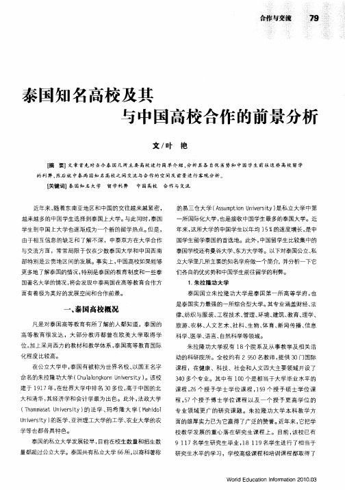 泰国知名高校及其与中国高校合作的前景分析