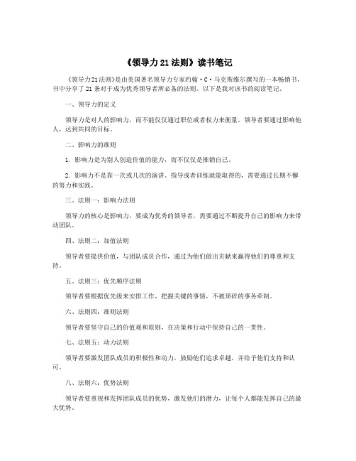 《领导力21法则》读书笔记