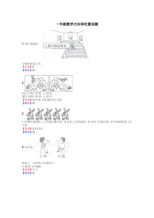 一年级数学方向和位置试题
