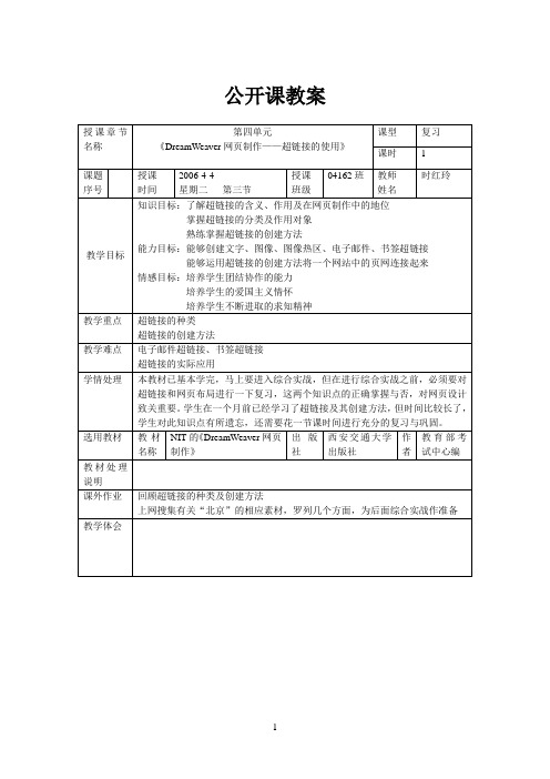 DreamWeaver网页制作公开课教案