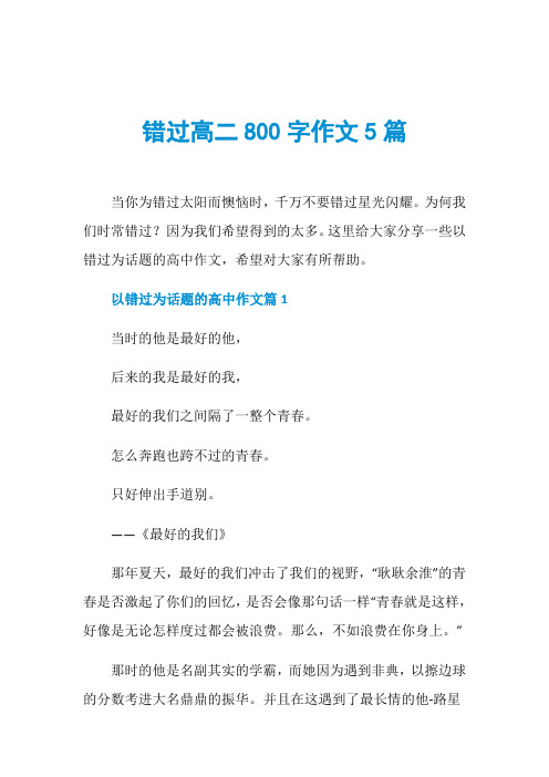 错过高二800字作文5篇