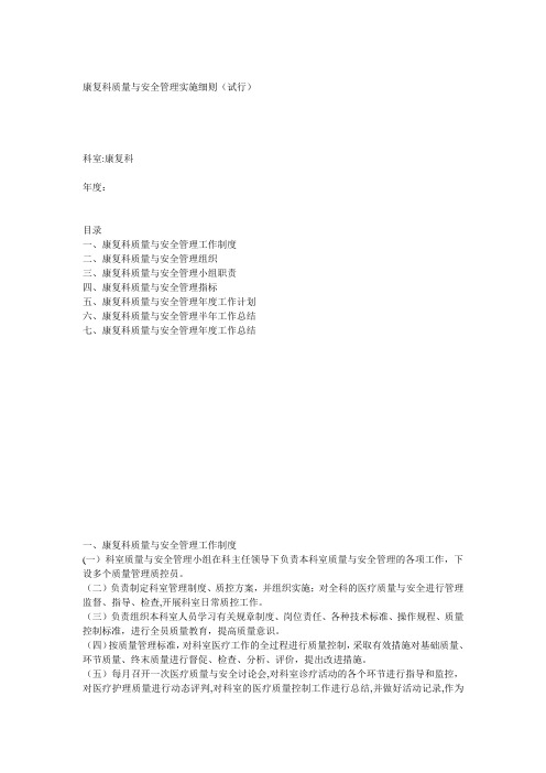 康复科质量与安全管理实施细则