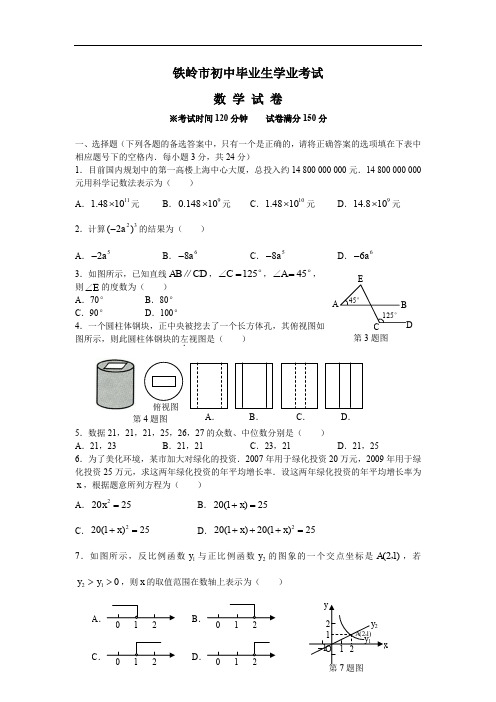 辽宁省铁岭市初中毕业生学业考试及答案(word版)