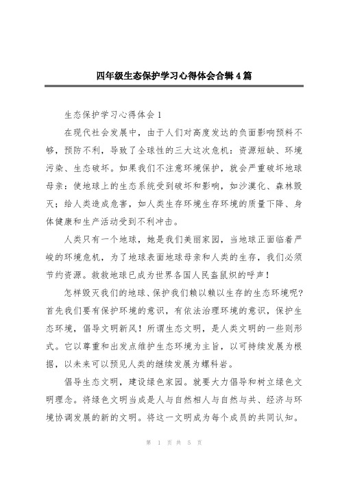 四年级生态保护学习心得体会合辑4篇