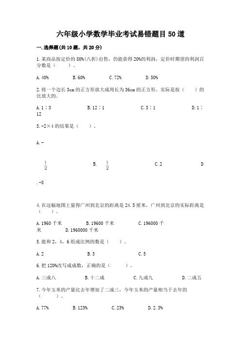 六年级小学数学毕业考试易错题目50道(达标题)