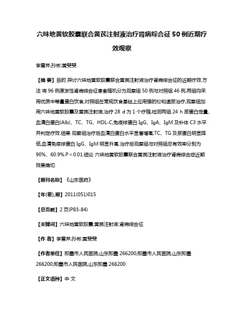 六味地黄软胶囊联合黄芪注射液治疗肾病综合征50例近期疗效观察