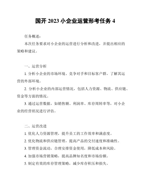 国开2023小企业运营形考任务4