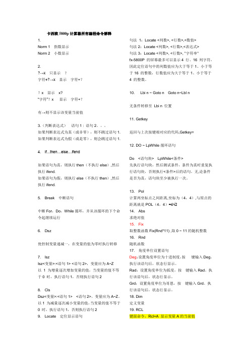 卡西欧5800p计算器所有编程命令解释