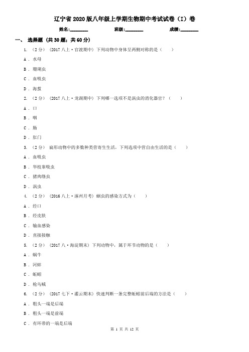 辽宁省2020版八年级上学期生物期中考试试卷(I)卷(新版)