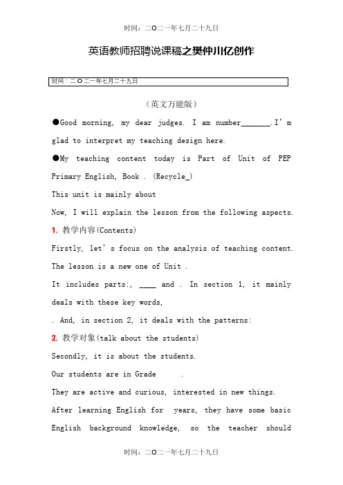 小学英语教师招聘说课稿(全英文万能版)