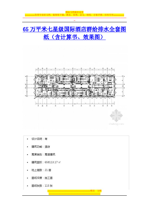 65万平米七星级国际酒店群给排水全套图纸(含计算书、效果图)