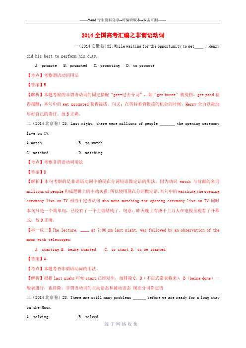 2014年全国高考英语试题分类汇编-非谓语动词(含解析)