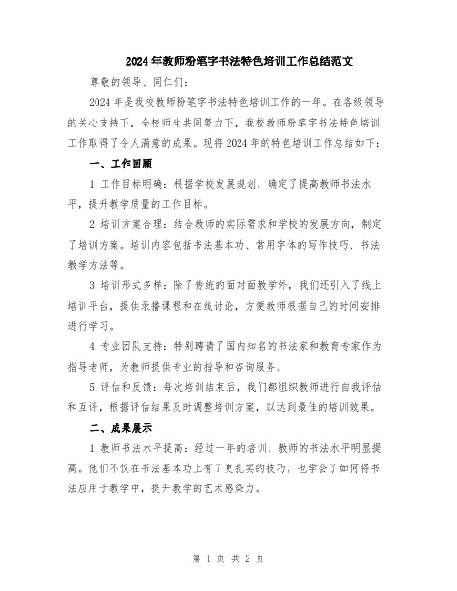 2024年教师粉笔字书法特色培训工作总结范文