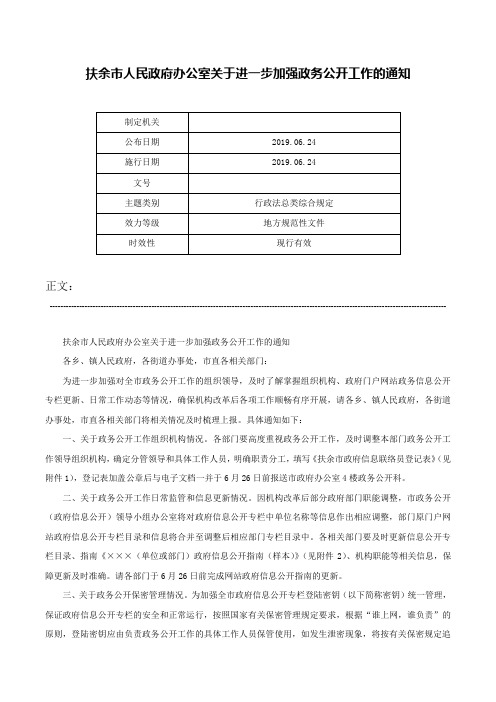 扶余市人民政府办公室关于进一步加强政务公开工作的通知-