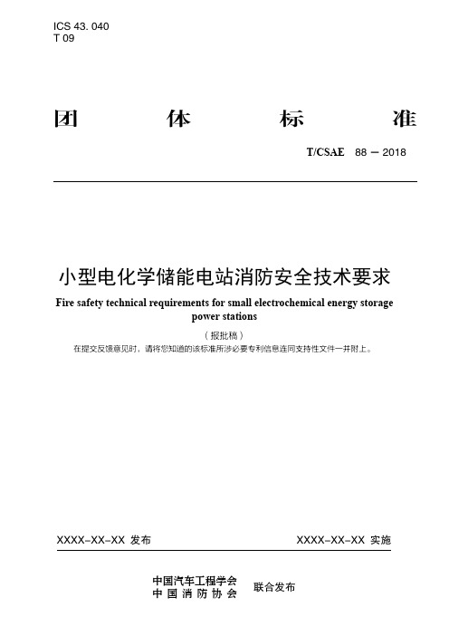 小型电化学储能电站消防安全技术要求