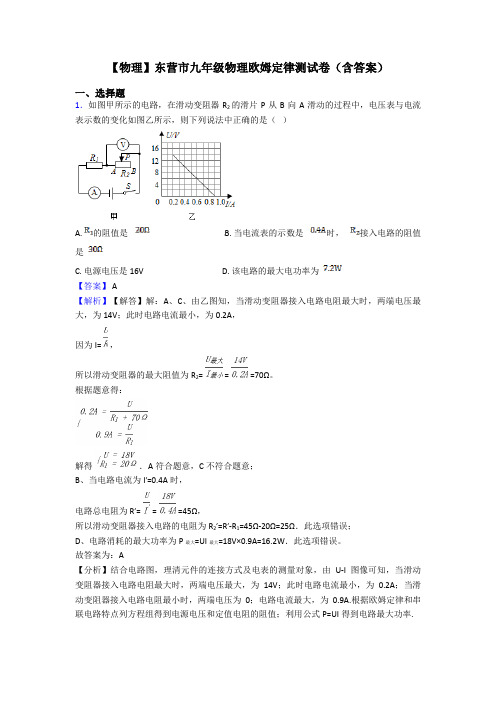 【物理】东营市九年级物理欧姆定律测试卷(含答案)
