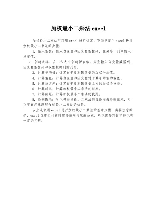 加权最小二乘法excel