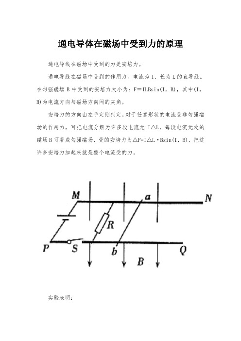 通电导体在磁场中受到力的原理