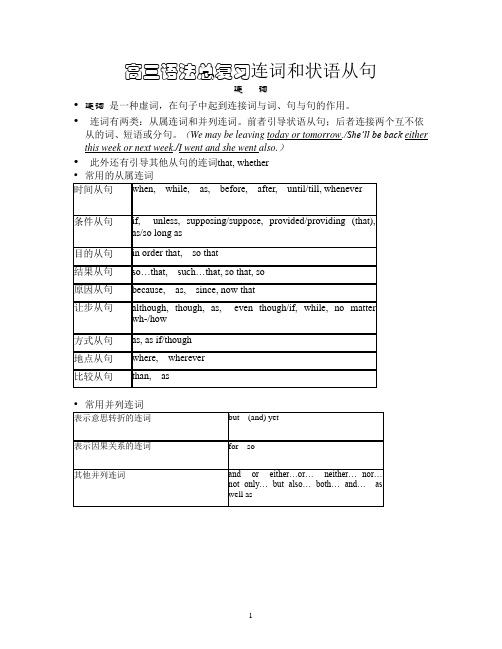 高三语法总复习连词和状语从句