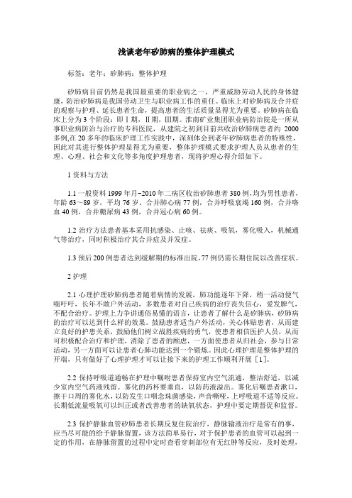 浅谈老年矽肺病的整体护理模式